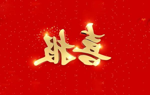 热烈祝贺<a href='http://swmfyj.bharatsurgicals.com'>体育平台</a>电气顺利<a href='http://swmfyj.bharatsurgicals.com'><a href='http://swmfyj.bharatsurgicals.com'>体育平台</a>通过</a>“北京市专精特新中小企业”认定